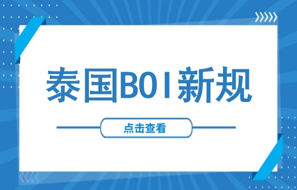 8年免税+区域红利！泰国BOI正式放宽数据中心投资条件：新规内容、优惠权益分类及申请流程