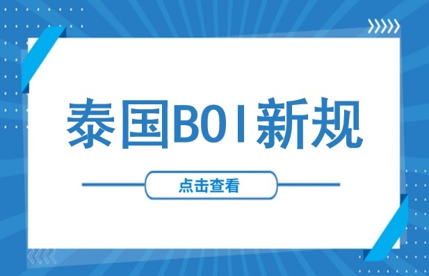 最高1亿泰铢补助！泰国BOI推出“快速通道”计划，加速吸引重大投资落地
