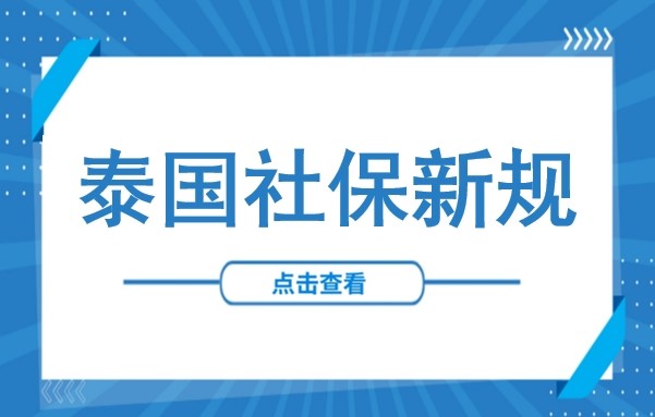泰国雇主需注意：2026年1月1日实施！社保缴费工资上限调整（含新规解读、社保比例及办理流程）