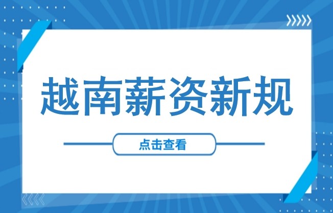 越南最低工资上调7%！附最新工业用地水电油气成本明细