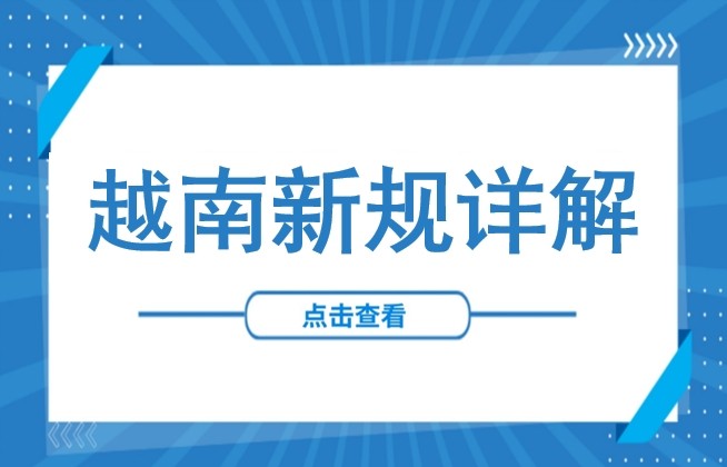 2026年1月生效！越南银行卡重大调整：修改使用期限、办理须强制进行生物识别认证
