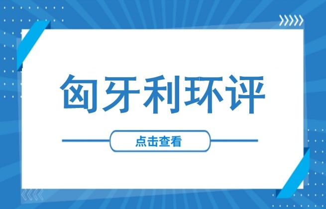 匈牙利环保合规要点速览：管理部门、处罚标准及环评申请全流程