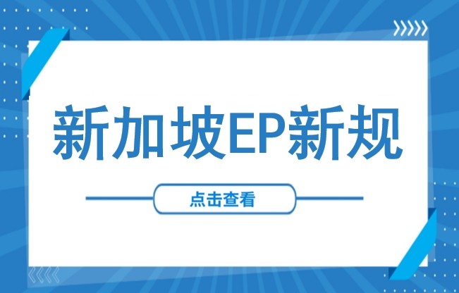 2026年全面实施！新加坡EP新规解读：薪资门槛、COMPASS框架与短缺职业清单调整（含EP准证申请流程）