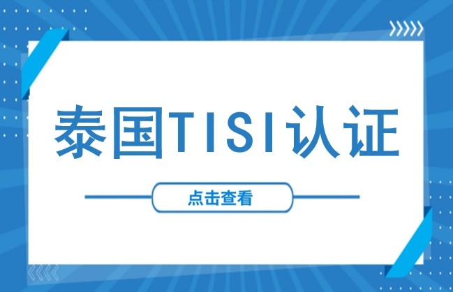 进军泰国市场必备：什么是TISI认证？哪些产品必须办理？（附申请全流程与所需材料）