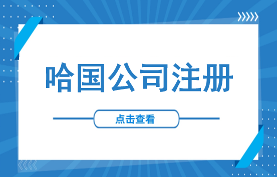 投资必看！哈萨克斯坦公司注册指南（内含法人实体线上注册新规）