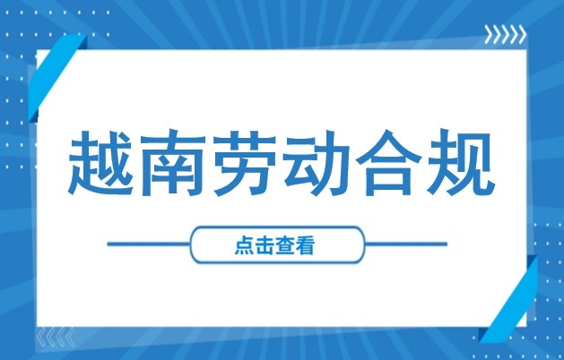 强制加班超200小时，被罚1.8亿！在越中资企业违反劳动法遭重罚——用工合规要点详解（含工时规定、最低薪资标准及社保比例）