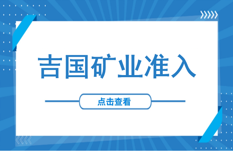 希尔威1.62亿美元入驻“中亚宝库”！中国企业如何叩开吉尔吉斯斯坦矿业大门？