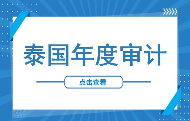 在泰企业必看！公司年度审计全攻略：申报全流程、关键时间节点及所需材料