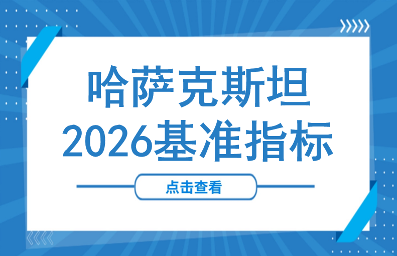 早规划、早受益！哈萨克斯坦2026年基准指标敲定