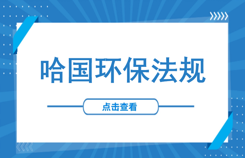 谁污染，谁买单？哈萨克斯坦环保法规解读：核心要点、污染防控与评估体系