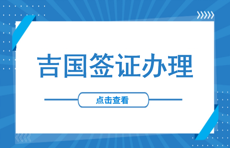 吉尔吉斯斯坦签证全面“解冻”！免签政策、电子签证申请一次说清
