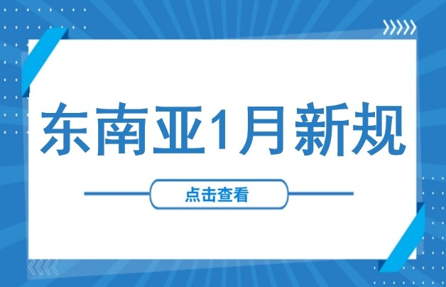 已生效！2026年泰国、越南、印尼三国新规盘点：最低薪资、关税税率及企业优惠政策调整