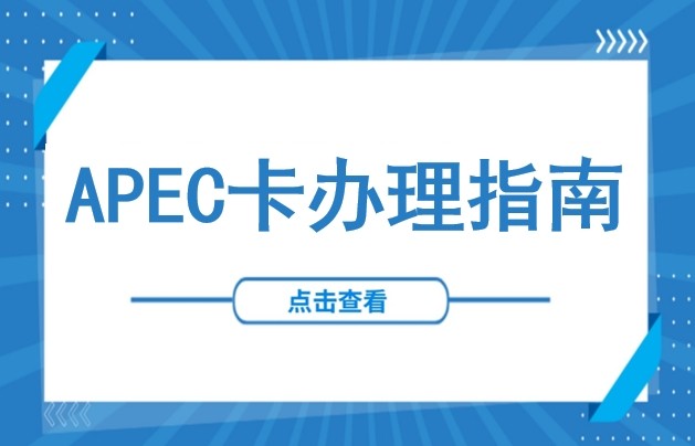 聚焦苏州APEC盛会：企业抢抓亚太机遇，先收好这份“APEC商务旅行卡”申办全攻略