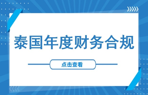 错过即罚款！泰国企业年度财务合规全指南：年度审计与税务申报关键节点
