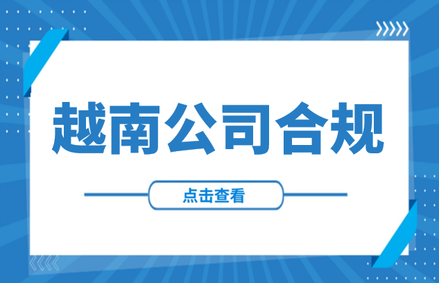 越南公司合规运营维护：记账报税年度、审计、许可证续约