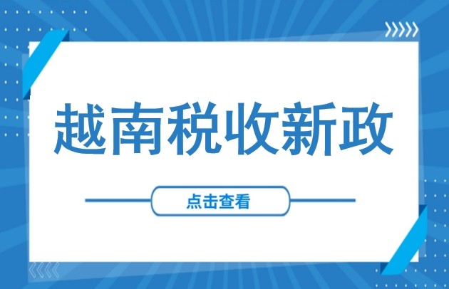 2026越南税收优惠大调整：取消门牌税，新注册企业享三年免税红利！