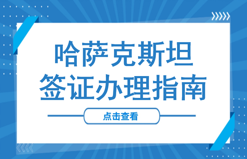签证办理更便捷！哈萨克斯坦在华新增领事馆，这份赴哈攻略请收藏