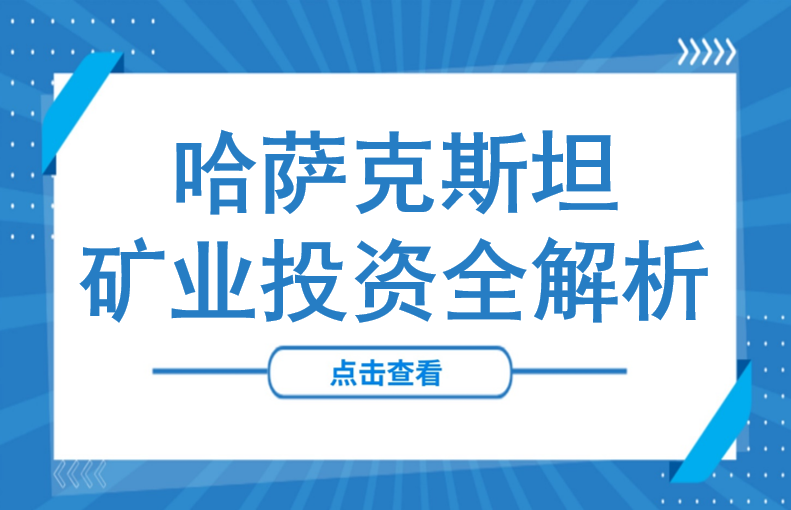 紫金矿业万亿市值背后的“金矿”：哈萨克斯坦矿业投资全解析