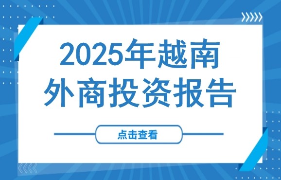 累计注册资本超5200亿美元！2025年越南外商投资全景报告（上）