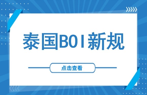 重磅利好！泰国BOI第3/2569号公告解读：大型项目可享最高8年免税+5年减半优惠
