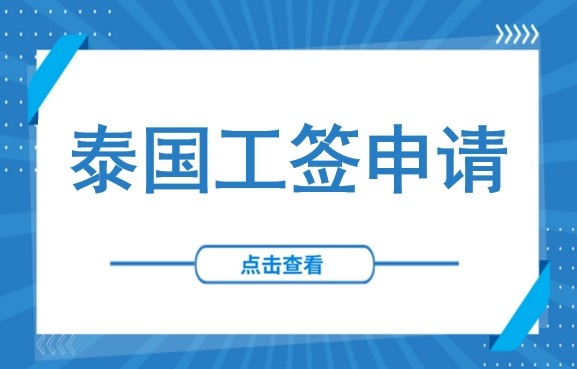 突发！泰国60天免签政策或将收紧，非法务工者将被严查（附泰国工签申请全流程）