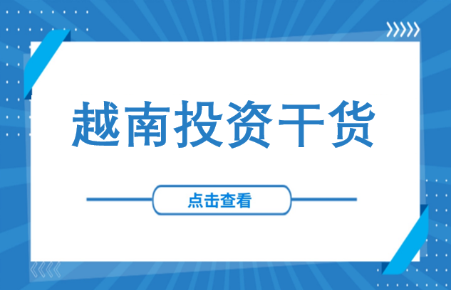 越南投资全维度实操干货：覆盖注册、用工、合规、进出口等核心环节！（合集）