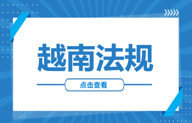 越南法规 | 无VNeID无法清关，进出口全面无纸化