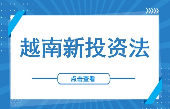 颠覆性改革！越南新《投资法》正式生效：外资可“先设企后补证”，准入门槛大幅降低