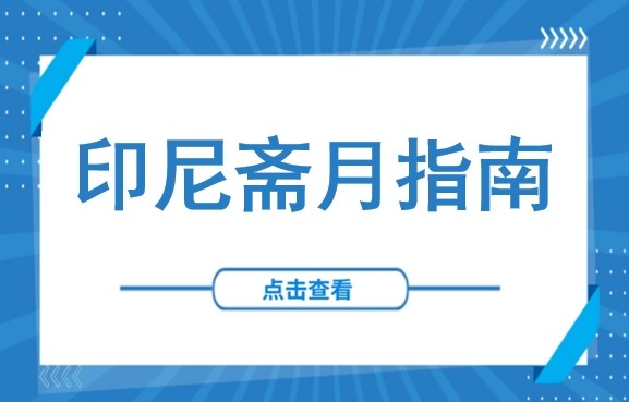 印尼进入“慢节奏”模式！2026斋月指南：开会趁上午，发钱别过线