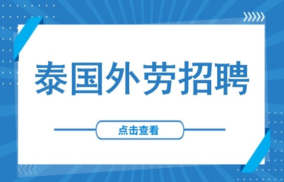 泰国工厂招工难怎么办？一文看懂外籍劳工如何合法引进