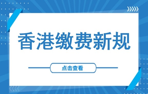 注意！香港商业登记费上涨至2350港元，4月1日起正式执行（含核心费用变化、公司注册要点）