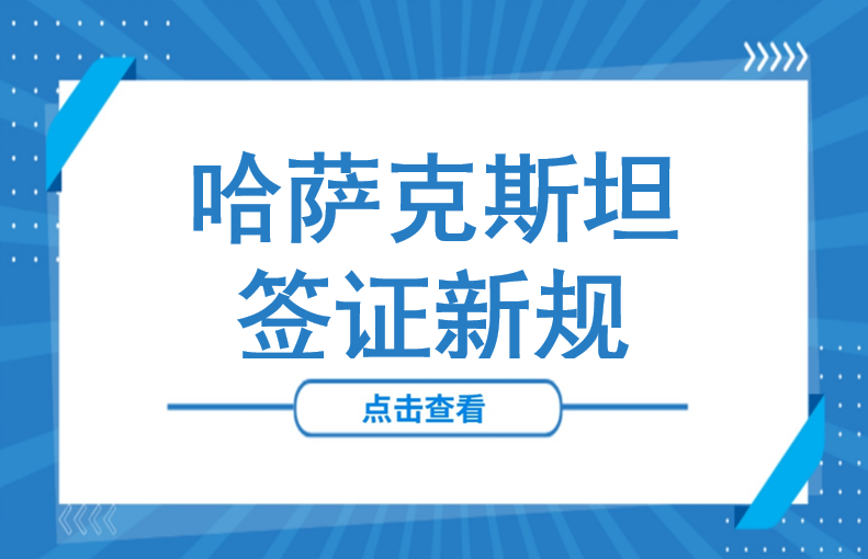 健康检查+无处罚证明，哈萨克斯坦C5签证申请门槛提高！附签证申请指南
