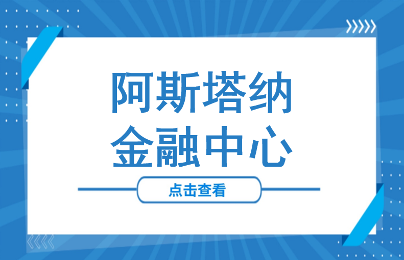 40年税收减免！AIFC如何成为中国企业进军中亚的“超级入口”？