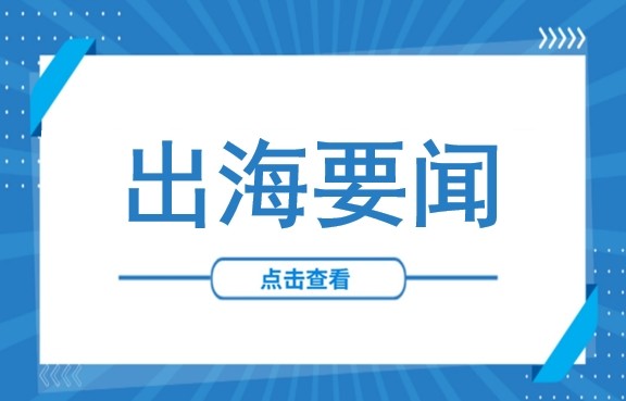 出海要闻丨特朗普：若中国不助解决霍尔木兹海峡问题或推迟访华；印度正式放宽对华投资限制：持股10%以下免审批