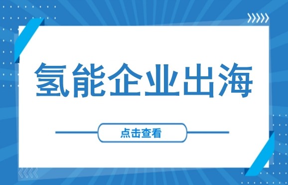 中国氢能企业“走出去”成必答题：全球布局怎么落？关键要点全拆解（含三大市场准入规则）