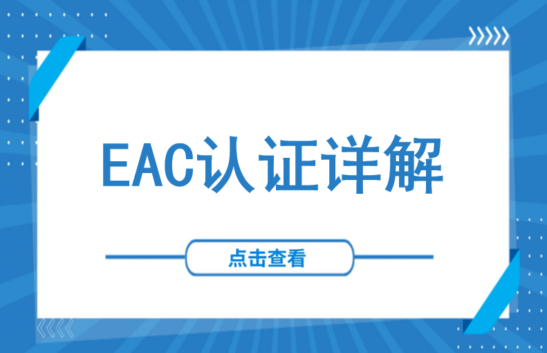 超1.55万份证书失效！吉尔吉斯斯坦EAC认证迎来严管期