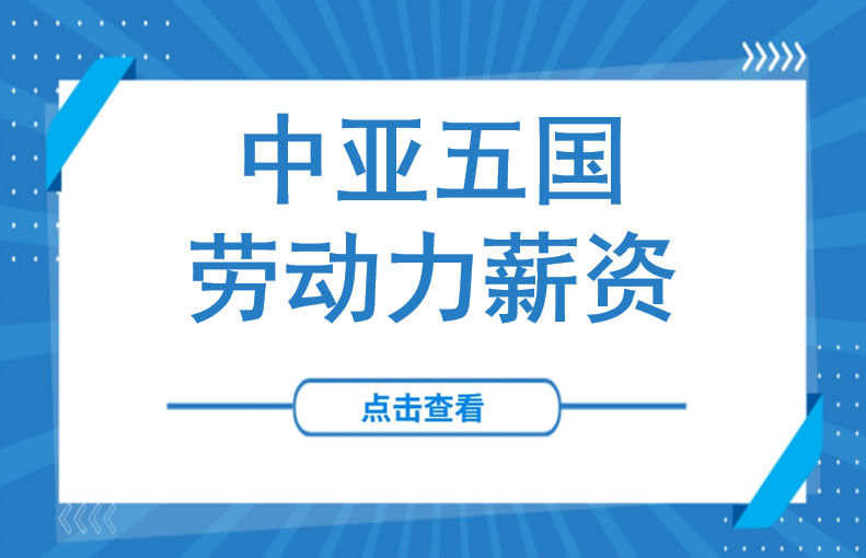 工时之外的真相：2026年中亚五国劳动力成本全解析