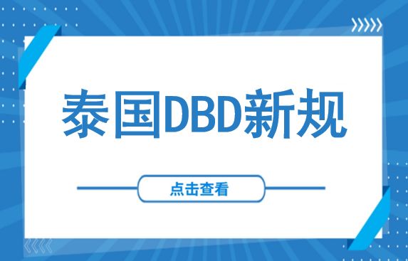 4月1日正式生效！泰国堵死“代持”后门：泰籍合伙人不亲自到场？公司别想变更！