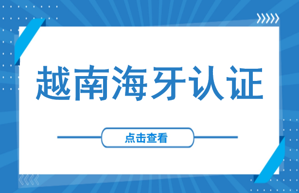 官宣！越南“双认证”时代正式终结：9月11日起，一份文件畅行128国（附海牙认证全攻略）