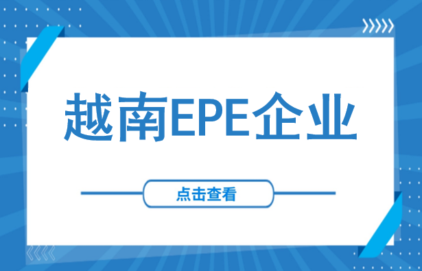 同样的厂房，利润差一倍！越南EPE（出口加工企业）税收优惠及申请流程详解