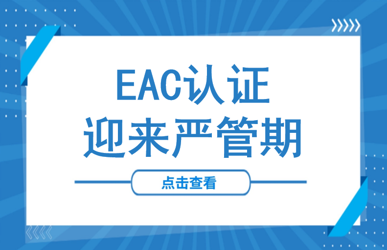 超1.55万份证书失效！吉尔吉斯斯坦EAC认证迎来严管期