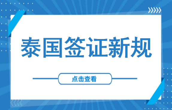 别再“蹭”免签了！泰国严打非法务工，免签60天遭腰斩——附合规工签办理指南