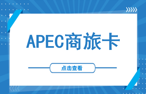 一卡在手，说走就走！解读APEC商务旅行卡：为什么它是商务高管的“刚需硬通货”？