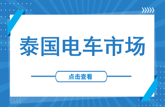 从豪车到电车，泰国总理亲自“带货”：留给中国车企的红利窗口还剩多久？（附泰国建厂实务指南）
