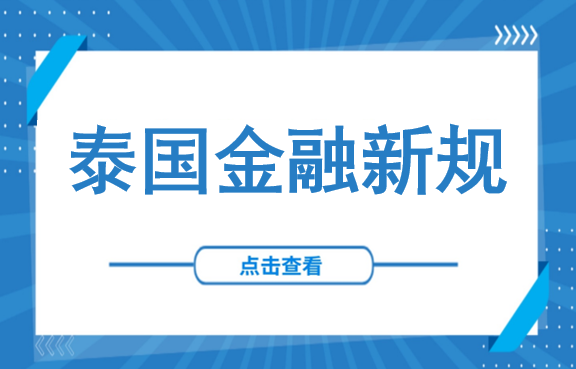 @所有在泰人士：年转账超3000次将被上报，取款500万以上严查，4月起执行！
