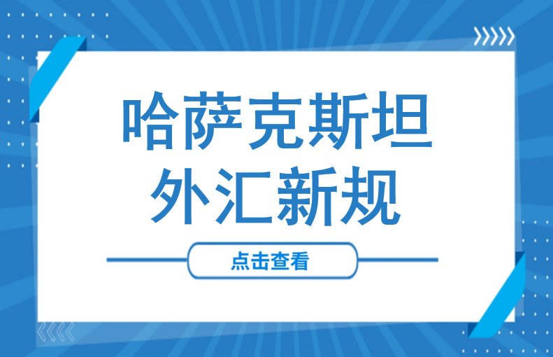 仅剩3天！哈萨克斯坦新规即将生效，你的对公账户经得起查吗？