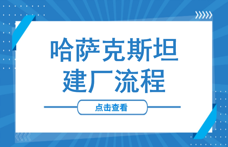 12亿美元！300万吨钢铁产能落子哈萨克斯坦！一文讲清背后的建厂标准流程
