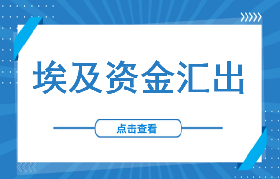 赚得到更要回得来！破解埃及利润汇出的双重门槛与合规要点