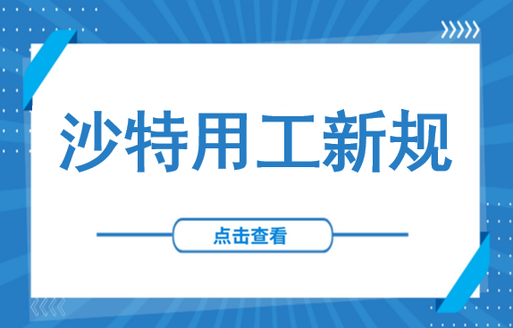文员、秘书、经理全中招！沙特新规之下：69个岗位只留给本地人，企业用工模式被迫重构