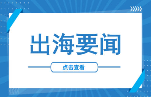 出海要闻丨中国与阿联酋签署24项谅解备忘录；马国拒绝放宽设厂条件，比亚迪投资计划或生变
